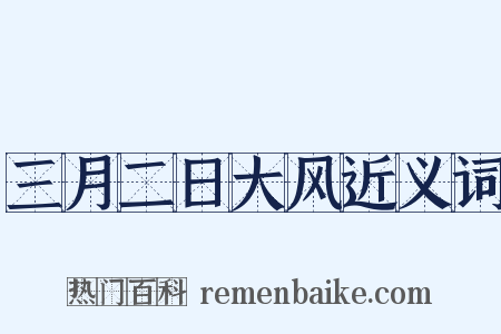三月二日大风近义词是什么意思的图片